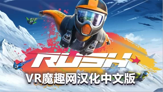 翼装滑翔汉化中文版 - Rush VR