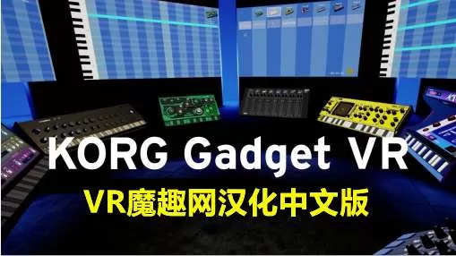 乐器合成 汉化中文版 - KORG Gadget VR