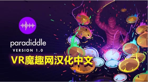 架子鼓VR汉化中文版 - Paradiddle