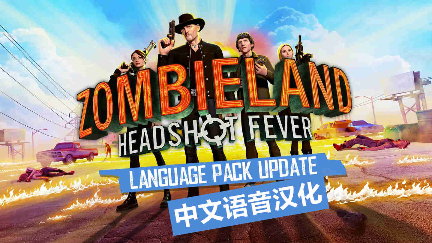 僵尸之地：弹无虚发汉化中文版 - Zombieland:Headshot Fever