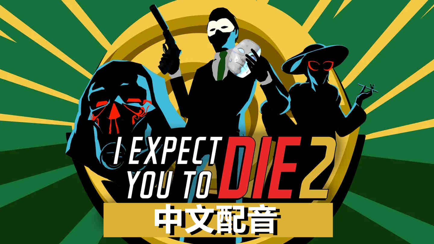 我希望你死 2 汉化中文版 - I Expect You To Die 2