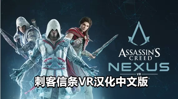 刺客信条：联结核心 汉化中文版VR - Assassins Creed Nexus VR