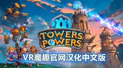 奇幻岛保卫战汉化中文版 - Towers and Powers