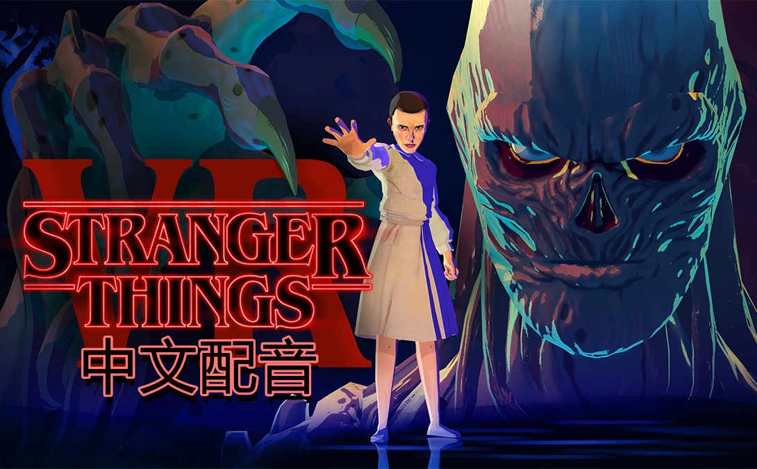 怪奇物语 VR 汉化中文版 - Stranger Things VR