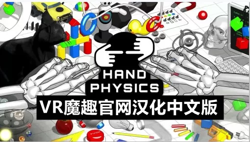手物理实验室汉化中文版 - Hand Physics Lab