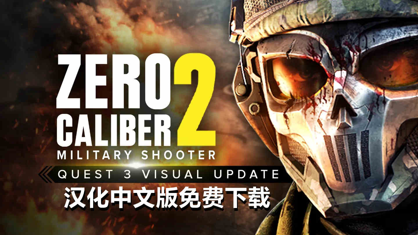零口径 2 汉化中文 - Zero Caliber 2