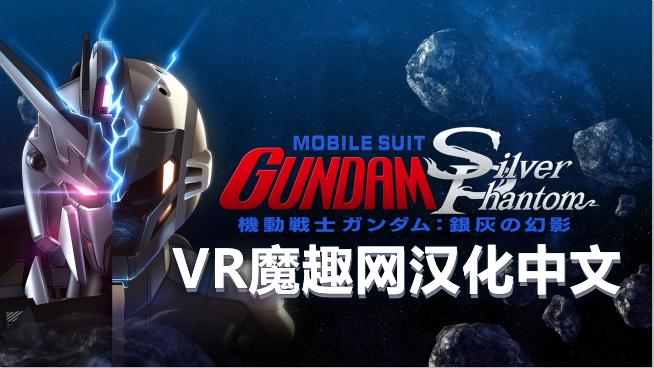 机动战士高达：银色幻影 汉化中文版 - Mobile Suit Gundam: Silver Phantom
