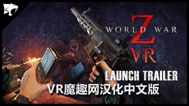 僵尸世界大战汉化中文版 - World War Z VR