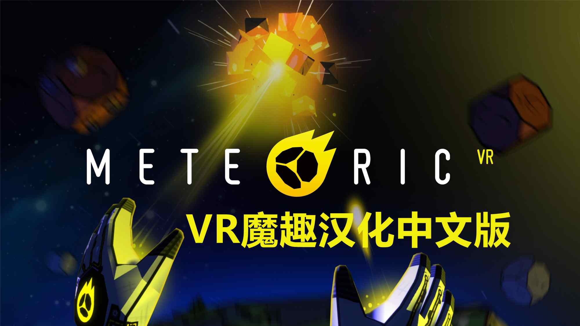 流星VR 汉化中文版 - Meteoric VR