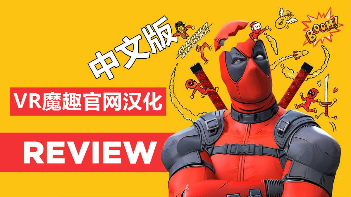 死侍 VR 汉化中文版 - Marvels Deadpool VR