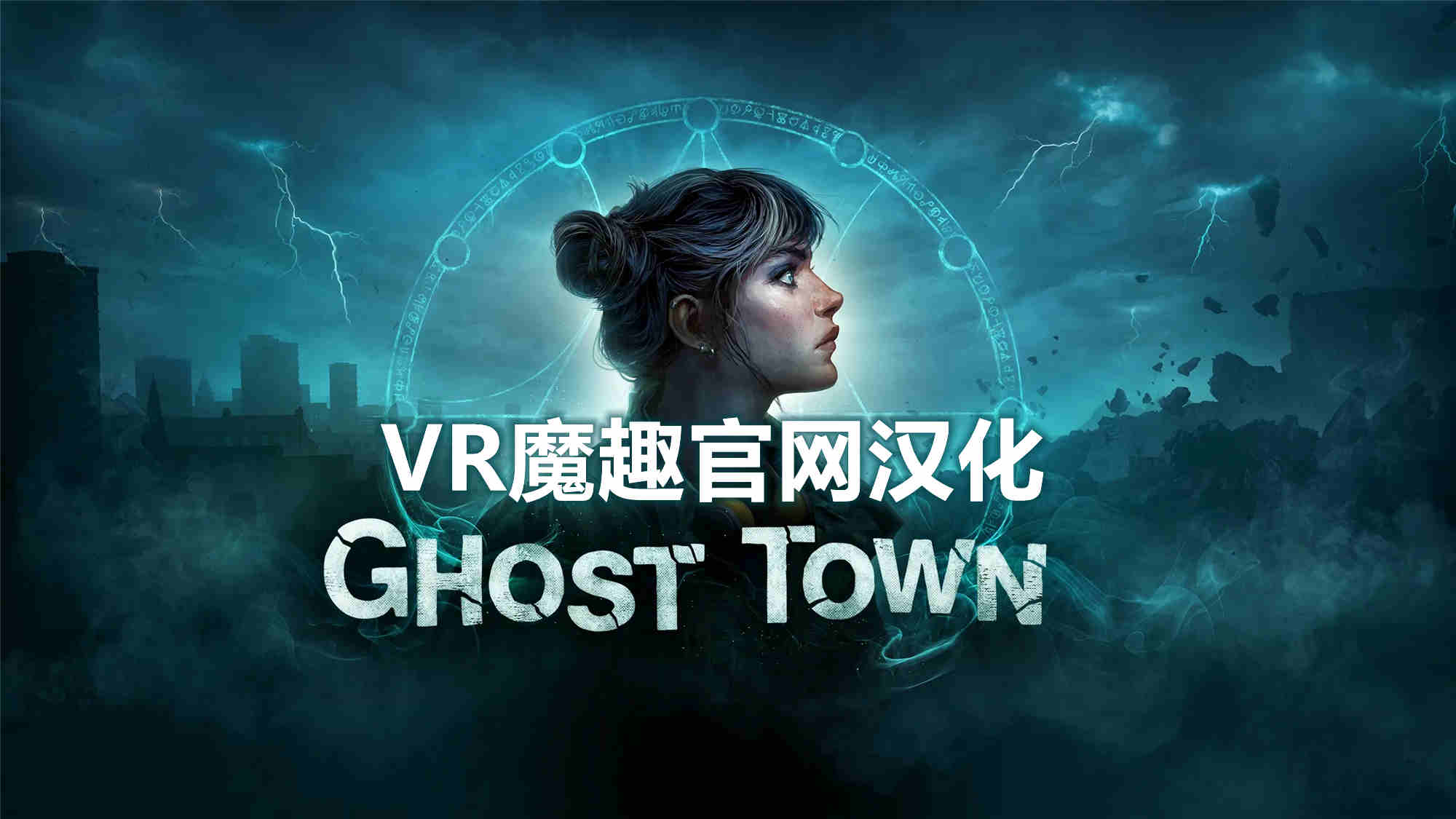 鬼城 汉化中文版 - Ghost Town