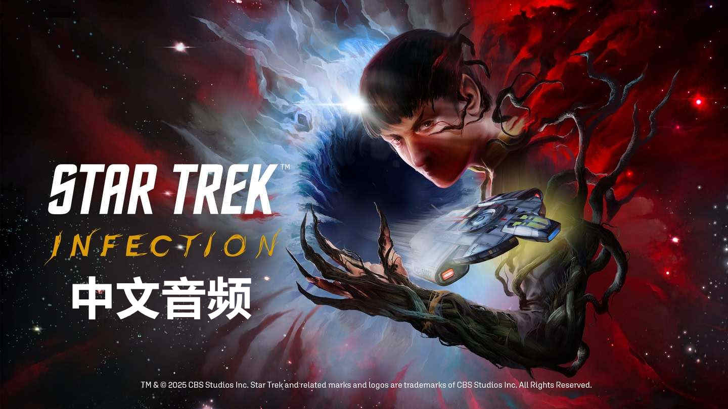 星际迷航：感染 中文音频 - Star Trek: Infection