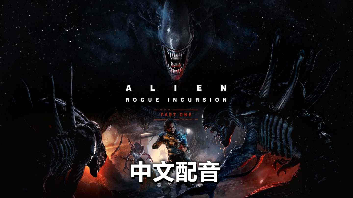 异形：侠盗入侵 中文配音 - Alien: Rogue Incursion