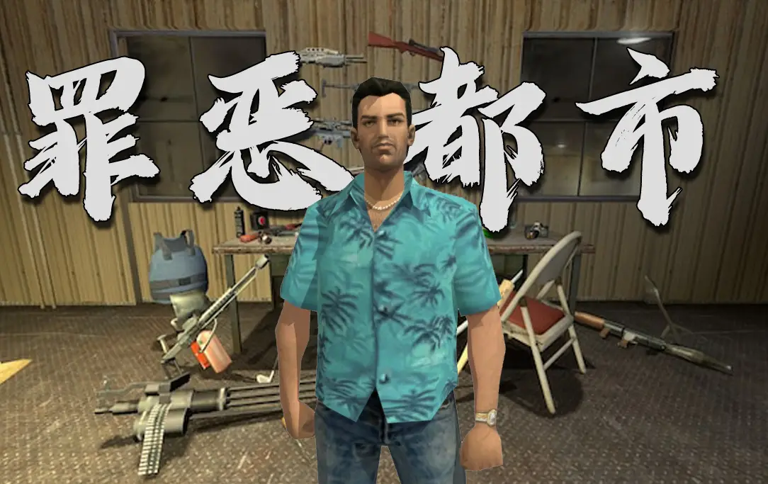 侠盗猎车手：罪恶都市（Grand Theft Auto: Vice City）