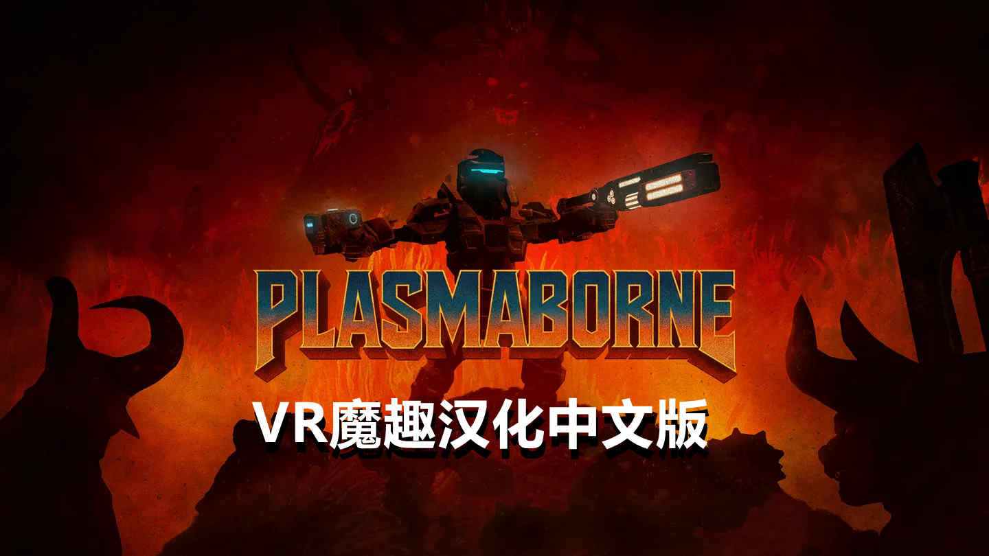 等离子 汉化中文版 - Plasmaborne