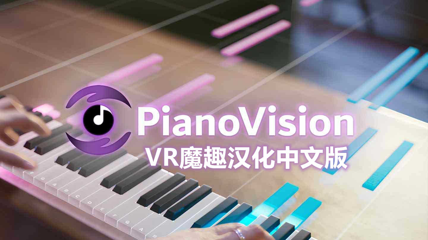 AR钢琴 汉化中文版 - PianoVision