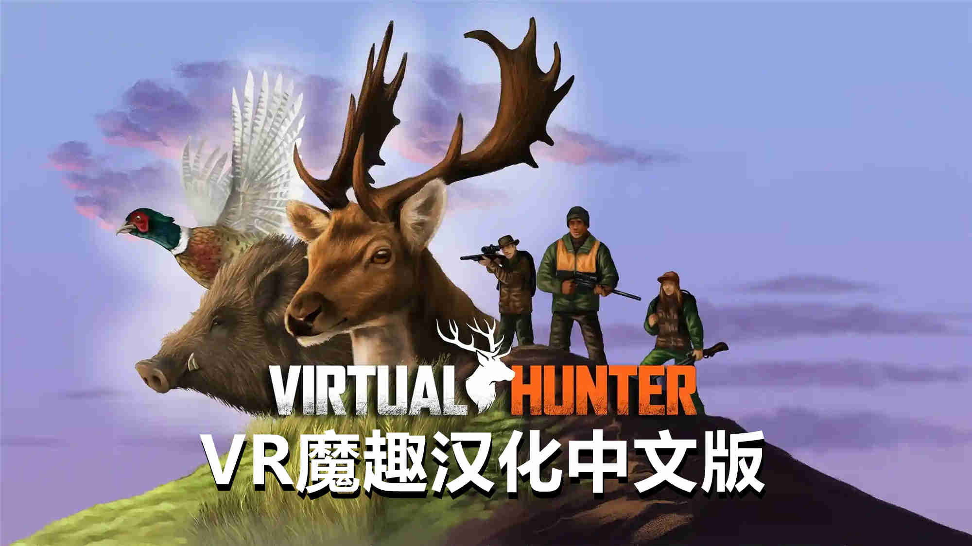 虚拟猎人 汉化中文版 - Virtual Hunter