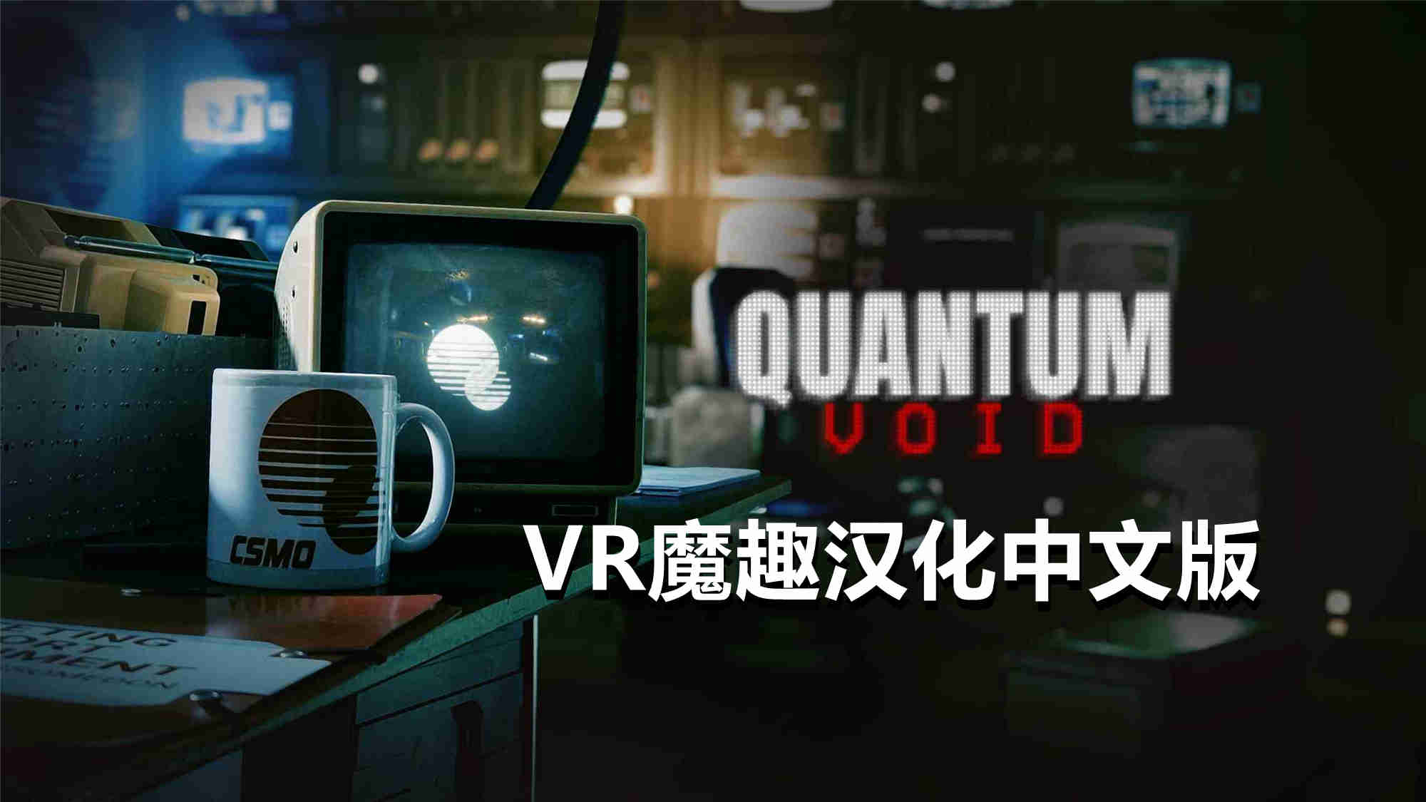 量子虚空 汉化中文版 - Quantum Void