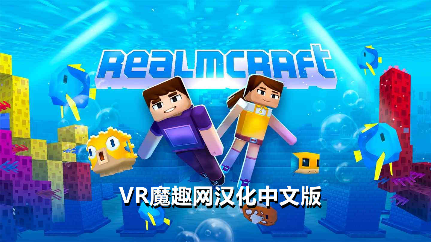 我的世界 汉化中文版 - RealmCraft