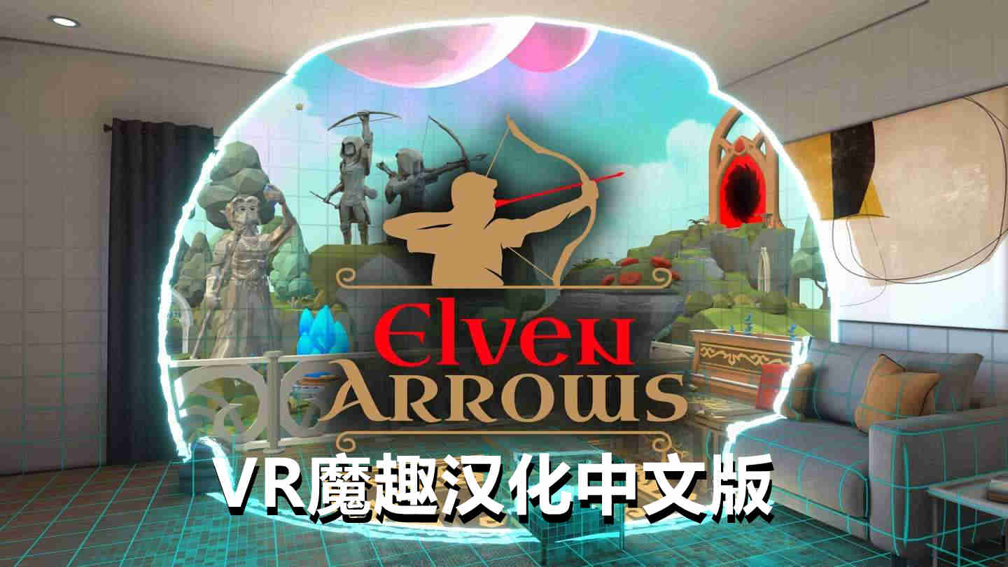 精灵之箭 – 弓箭 汉化中文版 - Elven Arrows – Mixed Reality Bow Arrow